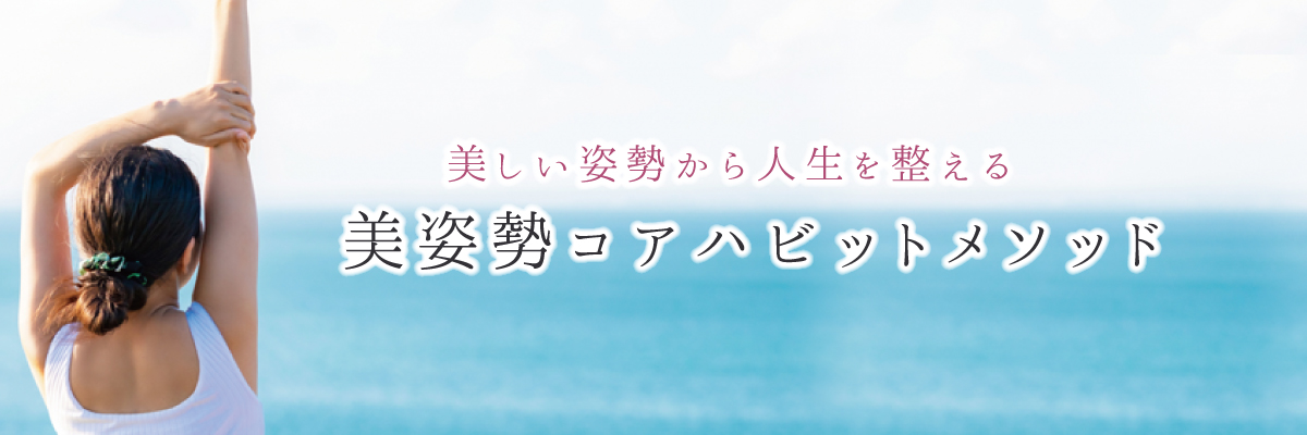 日本ココロフルネス協会　美姿勢コアハビットメソッド