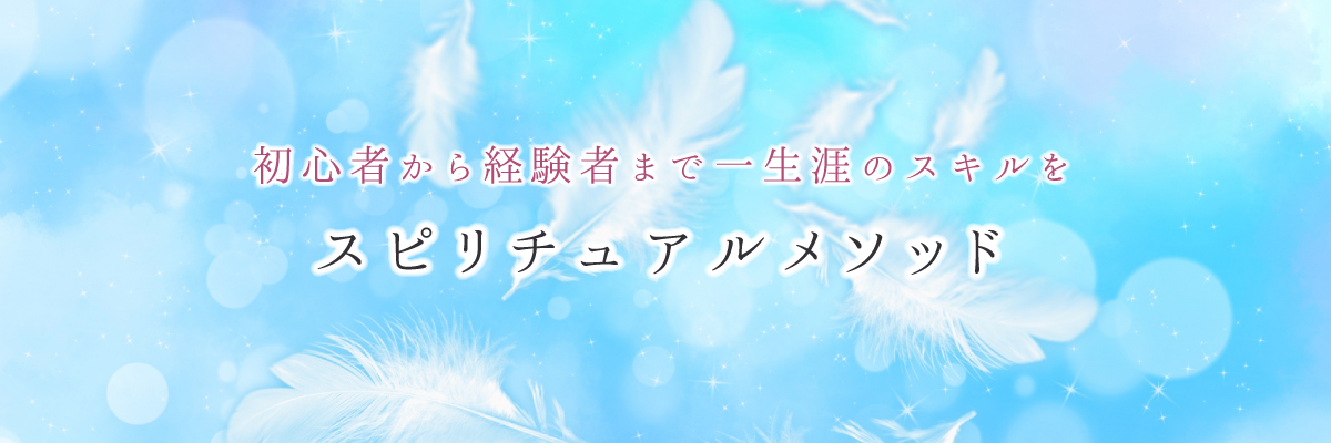 日本ココロフルネス協会　スピリチュアル　メソッド