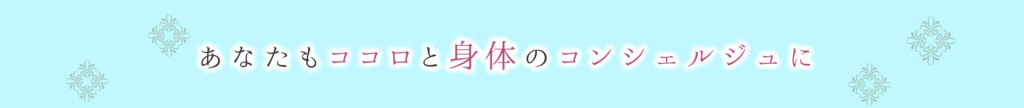 あなたもココロと身体のコンシェルジュに