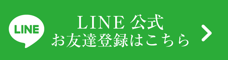 LINE公式お友達登録はこちら